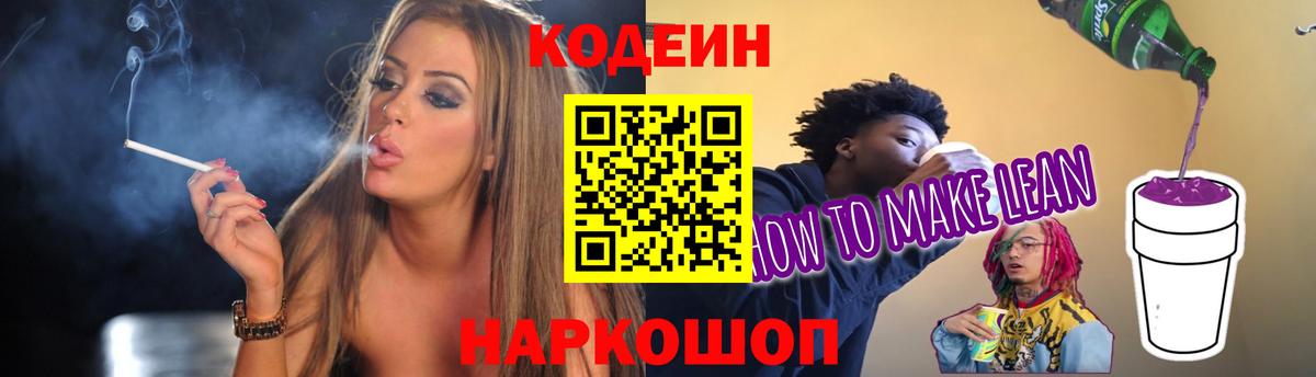 Кодеин Purple Drank  Вход с VPN  Домодедово  Codein напиток Lean (лин) 